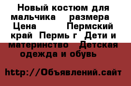 Новый костюм для мальчика 68 размера › Цена ­ 500 - Пермский край, Пермь г. Дети и материнство » Детская одежда и обувь   